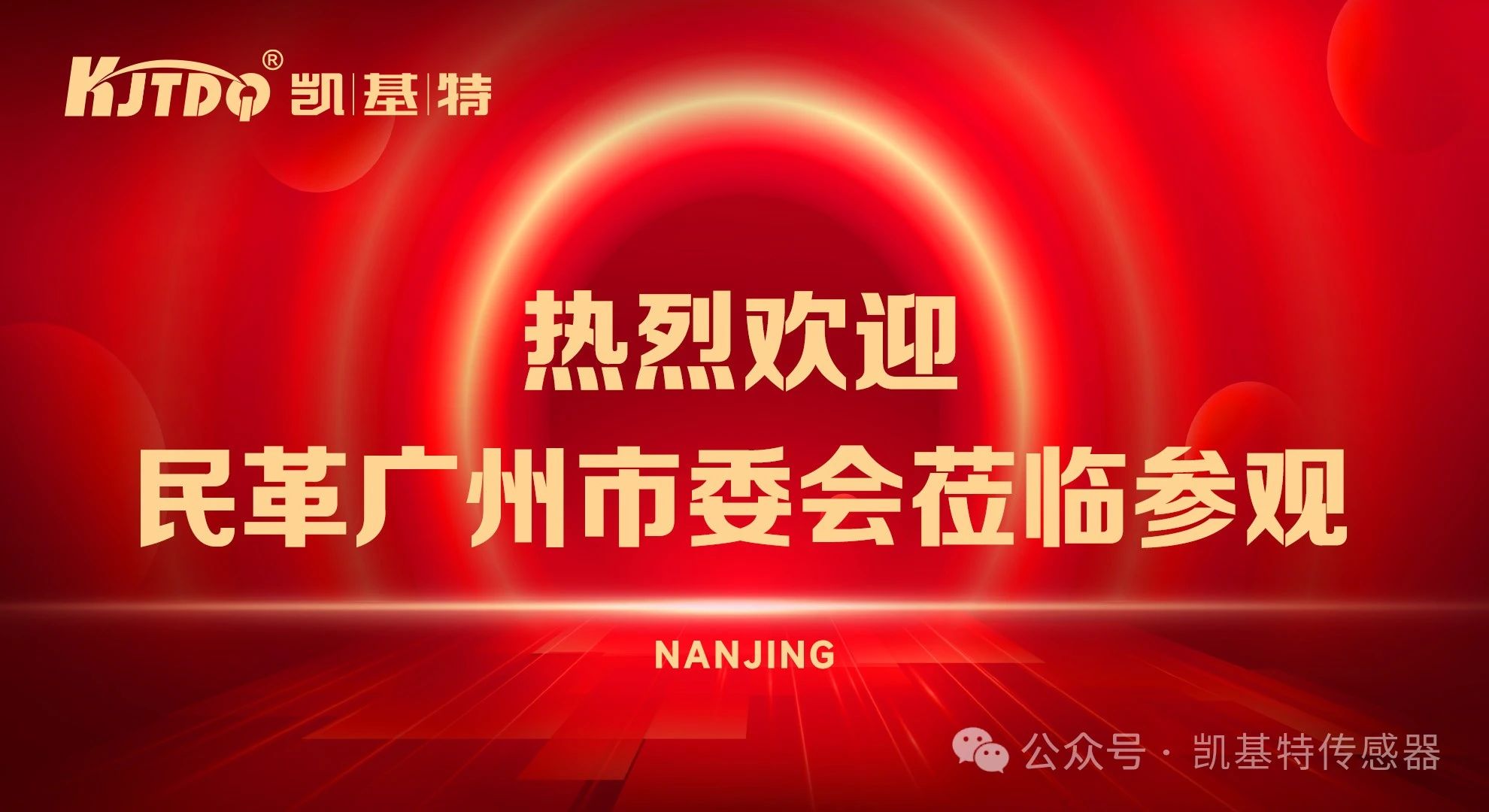 企業(yè)動態(tài) | 民革廣州市委會蒞臨凱基特參觀考察，共同探討科技創(chuàng)新發(fā)展方向