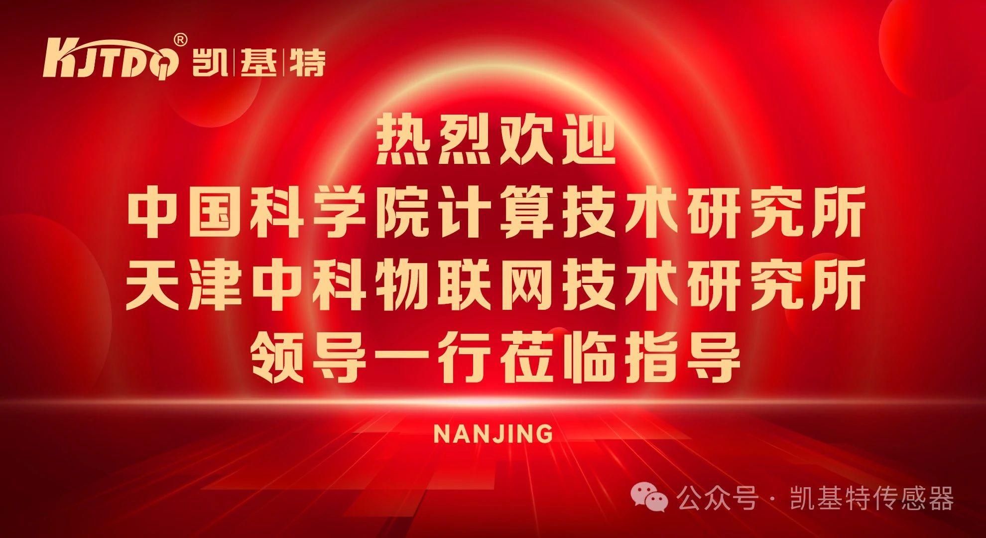 企业动态 | 中科院计算技术研究所和天津中科物联网技术研究所领导一行到访南京凯基特