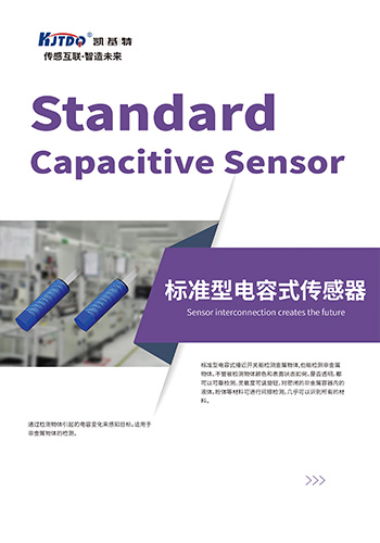 標準型電容式傳感器