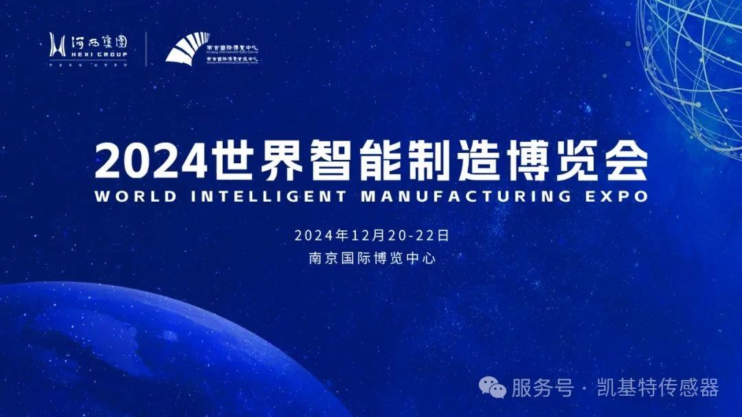 展會回顧 | 2024世界智能制造博覽會，凱基特來了！