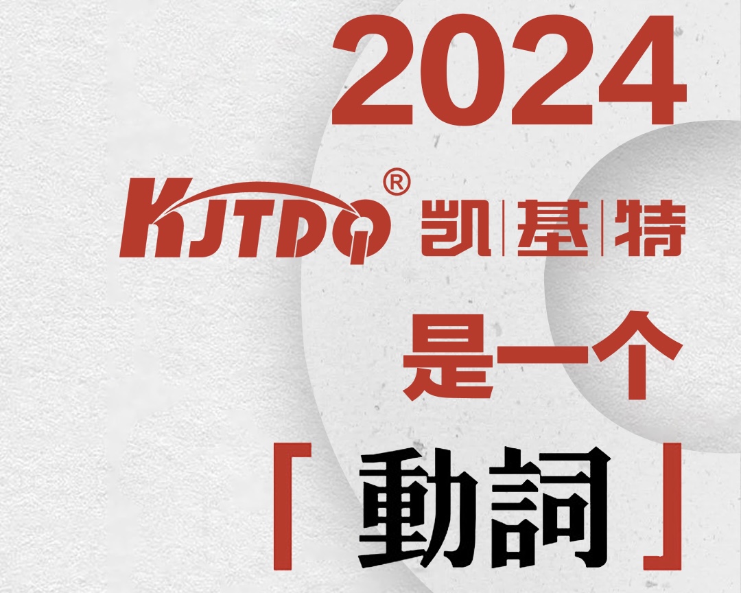 年度回顾 | 2024年凯基特年度大事记