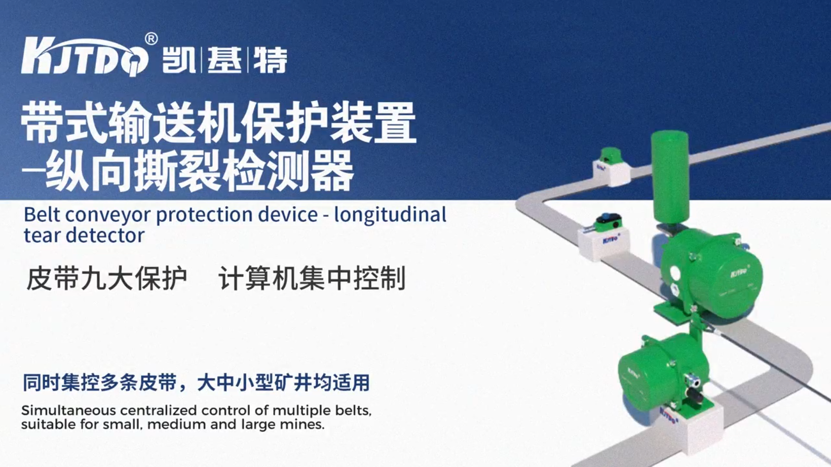 帶式輸送機保護裝置-縱向撕裂檢測器