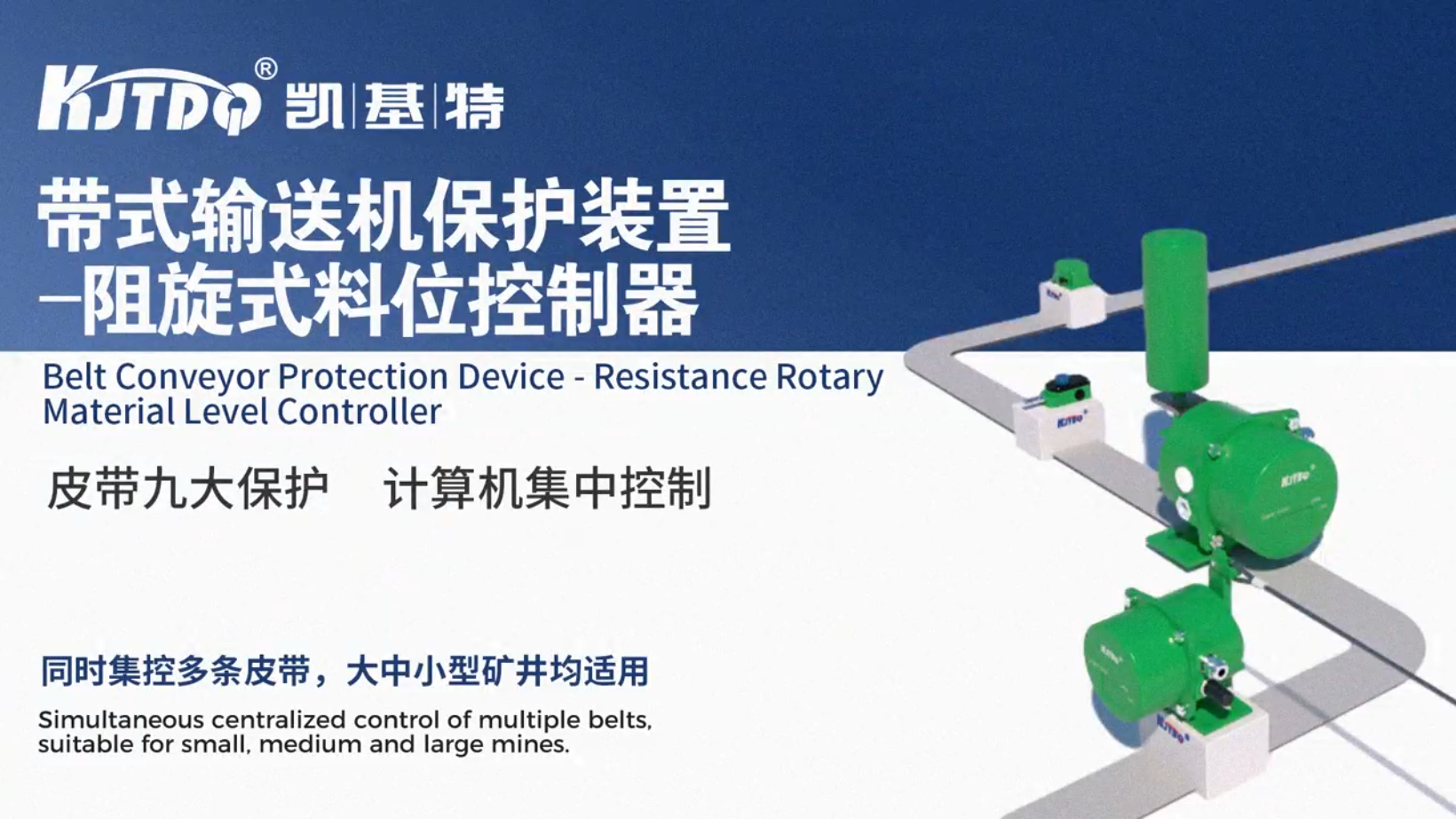 帶式輸送機保護裝置-阻旋式料位控制器