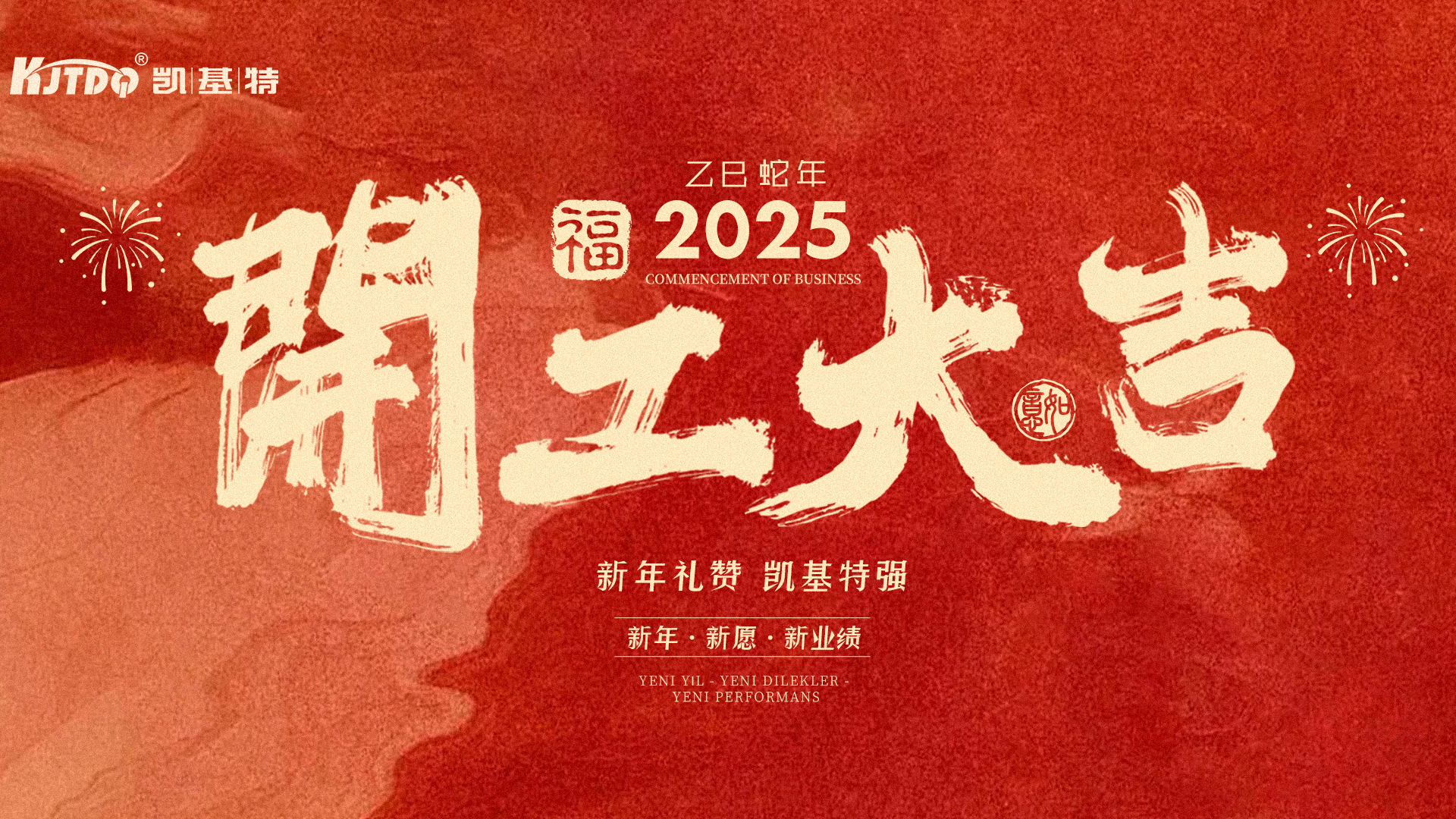 開工大吉 | 凱基特2025年揚帆起航