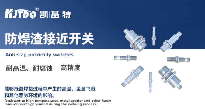 选型指导 | 防焊渣接近开关选型要素