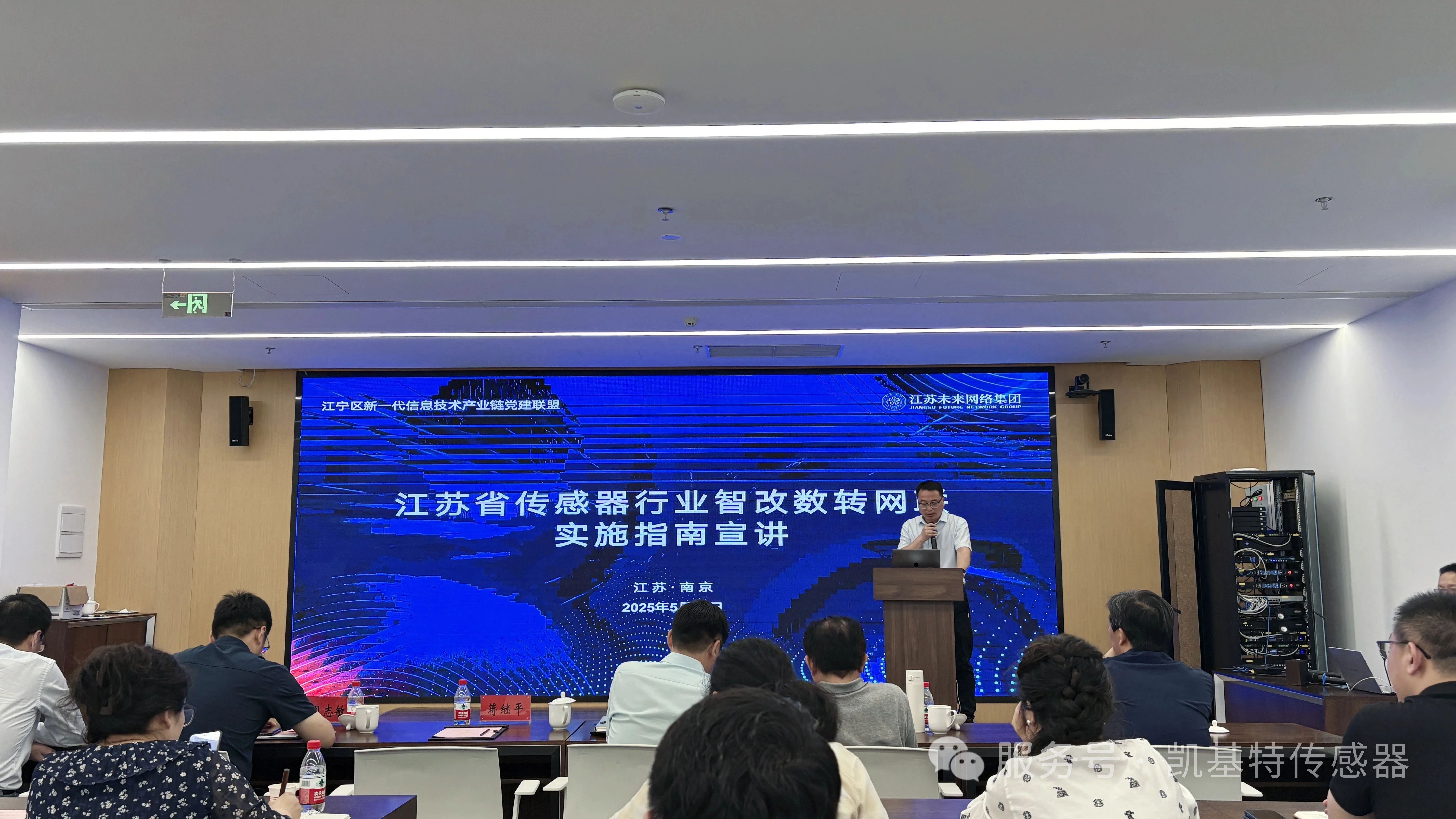 企業動態 | 凱基特參加江蘇省傳感器行業智改數轉網聯實施指南宣講會
