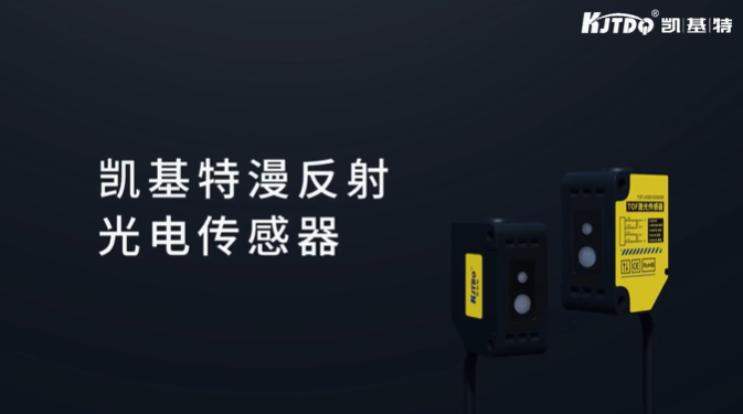 新品推薦 | 一“器”絕塵 —— 凱基特漫反射光電傳感器