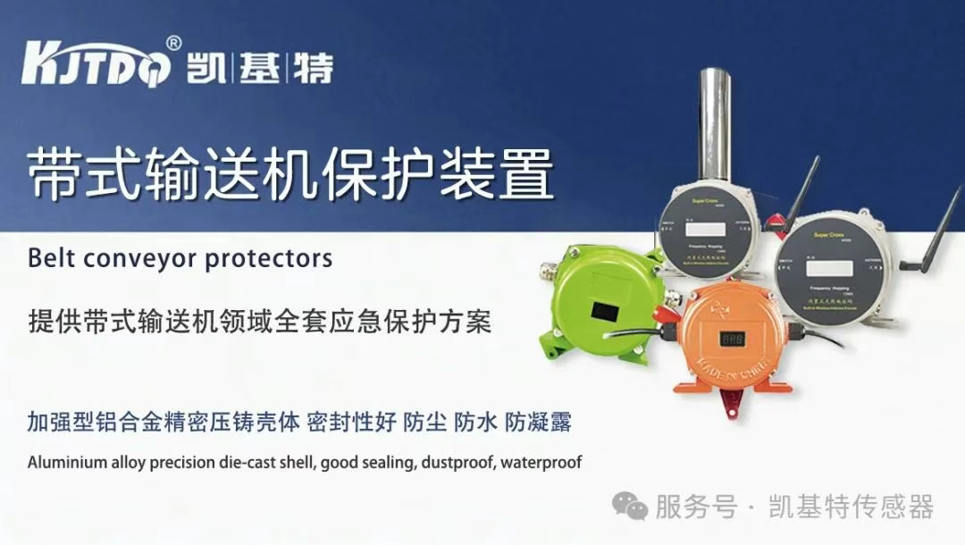 往期回顧 | 凱基特帶式輸送機保護裝置系列產品Part4