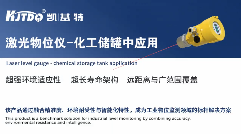 一體式激光物位儀-化工儲罐中應(yīng)用