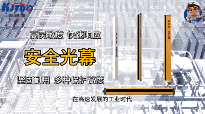 凱基特科普 | 探索安全光幕/光柵傳感器