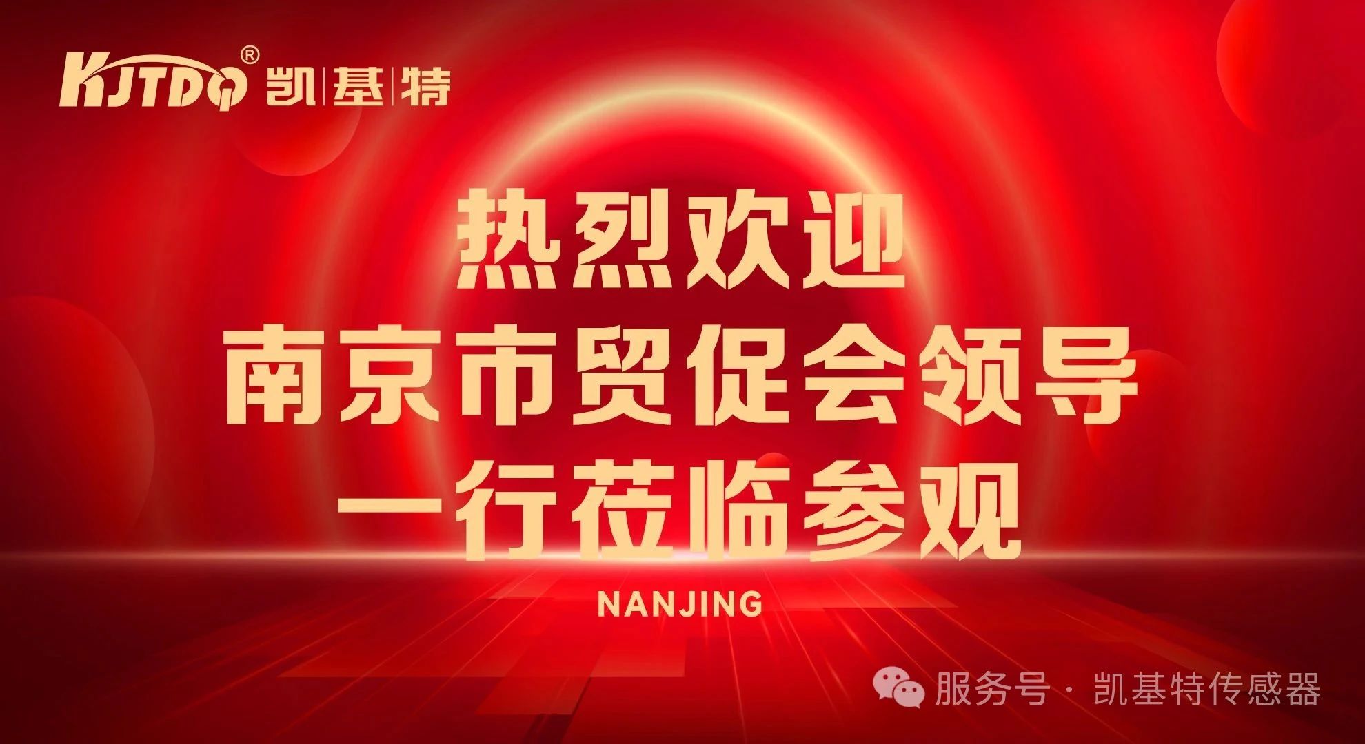 企業(yè)動(dòng)態(tài) | 南京市貿(mào)促會(huì)領(lǐng)導(dǎo)蒞臨凱基特參觀指導(dǎo)