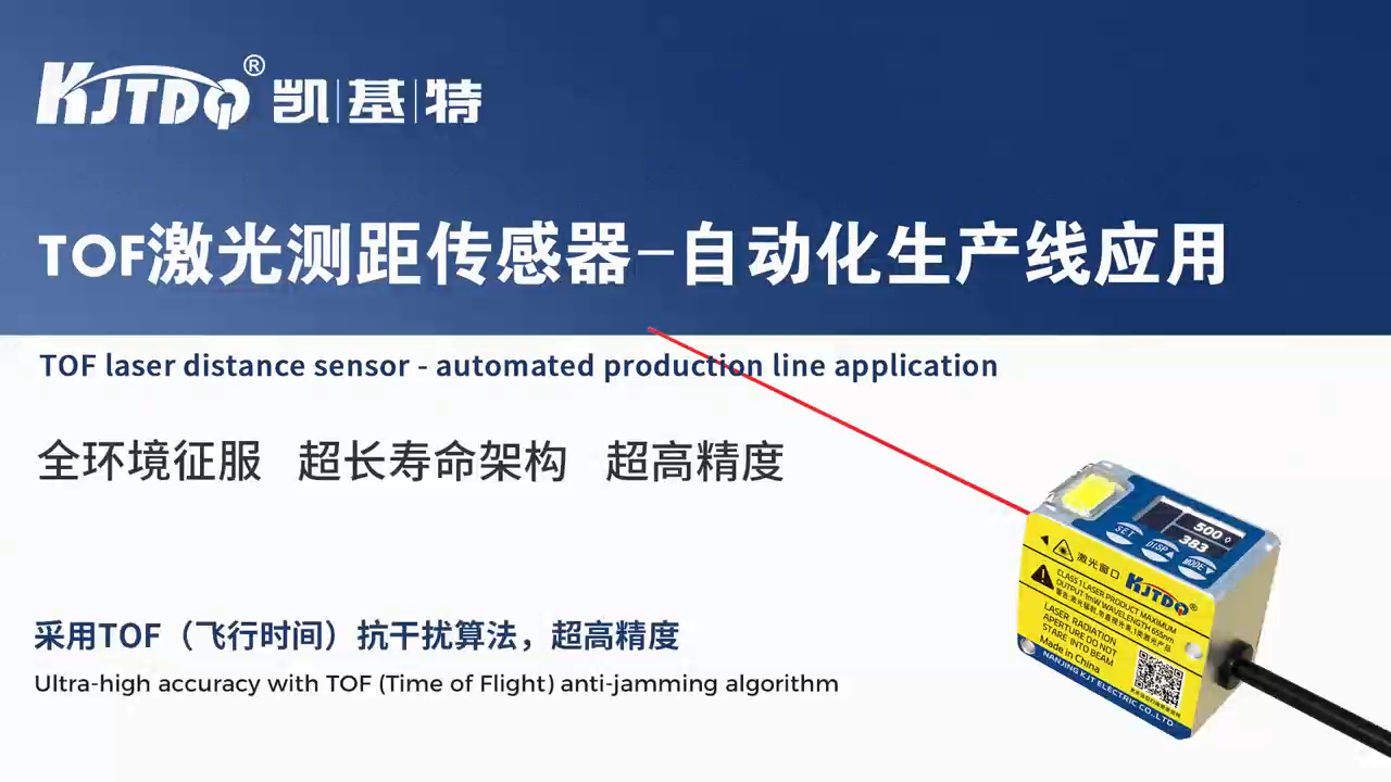 內(nèi)置放大器TOF激光測(cè)距傳感器（?。?自動(dòng)化生產(chǎn)線應(yīng)用