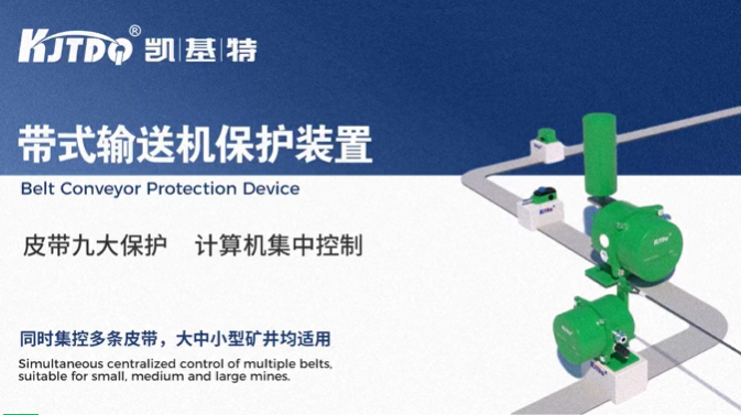 案例分析 | 凱基特帶式輸送機保護裝置解決方案