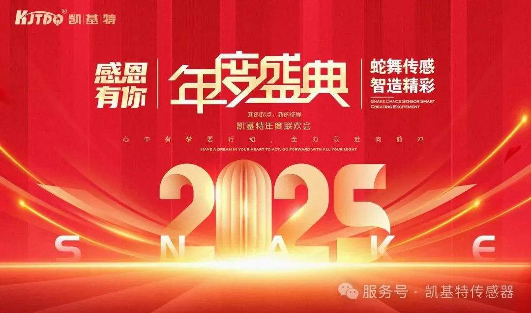 蛇舞傳感 智造精彩 | 凱基特2025年會盛典