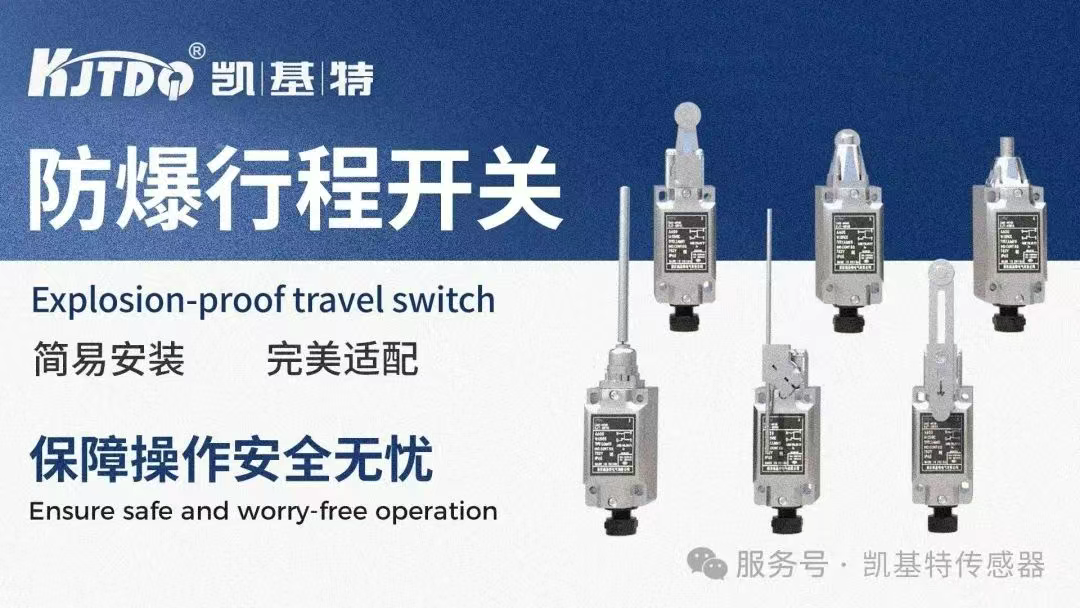 應用案例 | 凱基特防爆傳感器系列——守護工業安全“生命線”