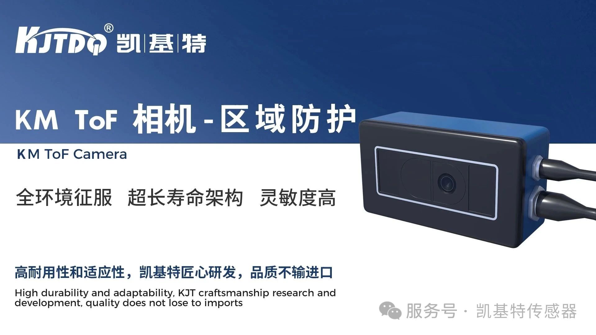 精品推薦 | 凱基特KM TOF相機(jī)——工業(yè)級(jí)3D視覺防護(hù)革新者