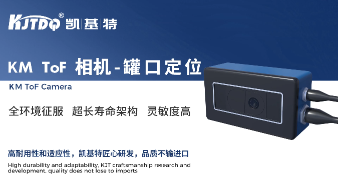 產(chǎn)品推薦 | 凱基特KM TOF相機：賦能工業(yè)3D視覺新時代
