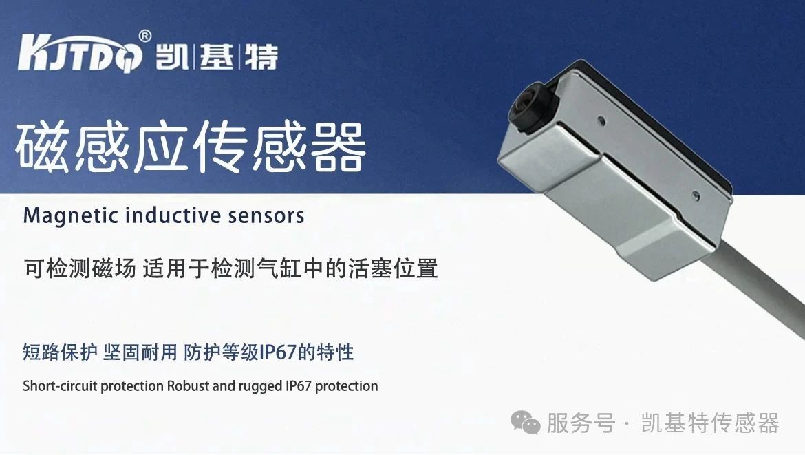 凱基特科普 | 磁性開關——工業(yè)自動化中的“感應智腦”