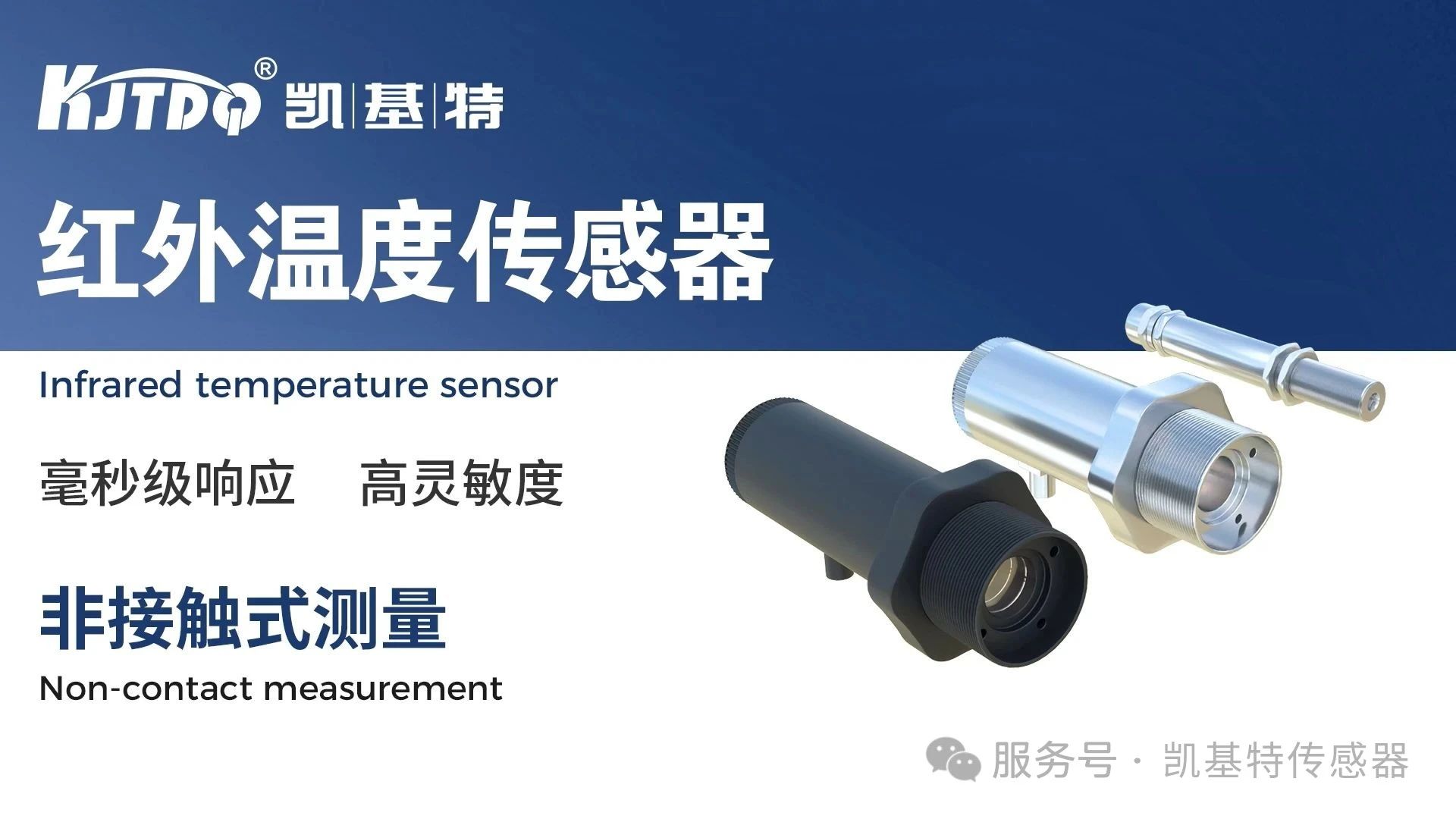 產品介紹 | 凱基特紅外溫度傳感器：工業測溫的硬核擔當