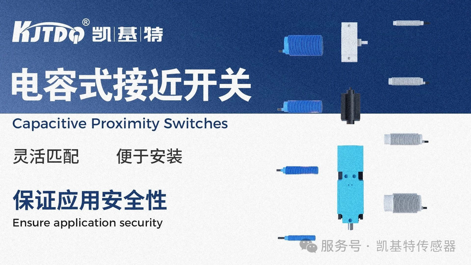 品質之選 | 凱基特電容式接近開關——智能感知，穩定可靠
