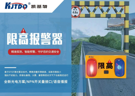 案例應(yīng)用 | 凱基特限高報警器