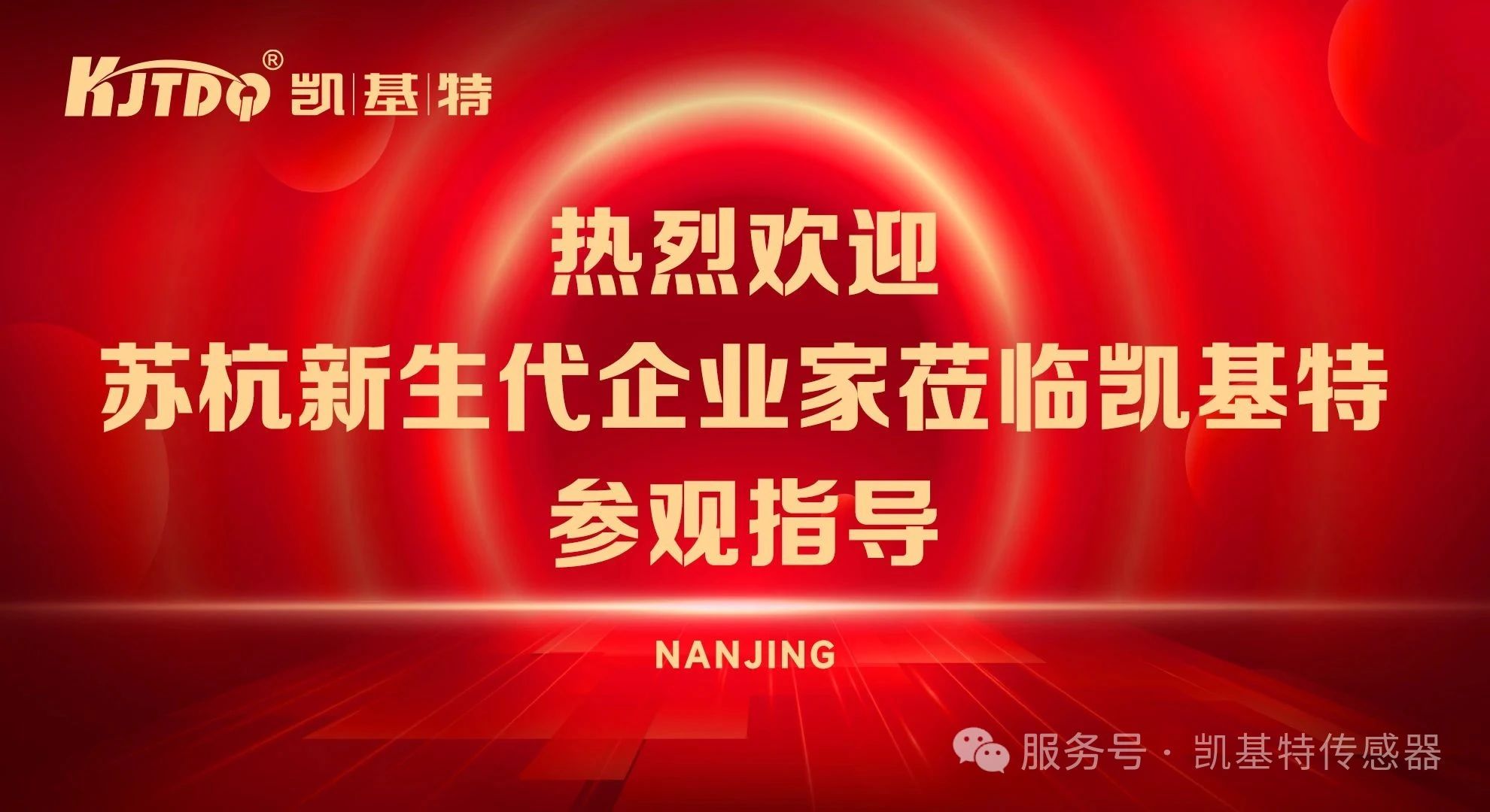 企業動態 | 蘇杭新生代企業家到訪凱基特，共話合作新機遇