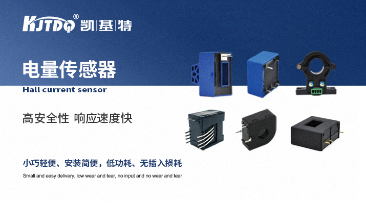 霍爾電量傳感器