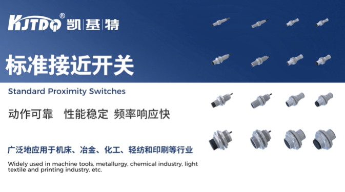 產品推薦 | 凱基特標準接近開關——智能制造的金屬檢測專家