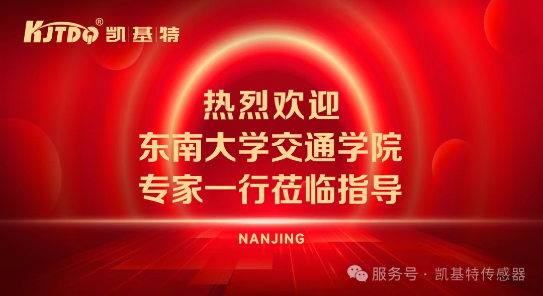 企業(yè)動(dòng)態(tài) | 東南大學(xué)交通學(xué)院蒞臨凱基特參觀交流