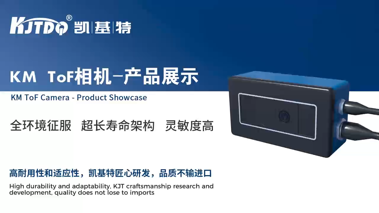 3D KM TOF相機-產(chǎn)品展示