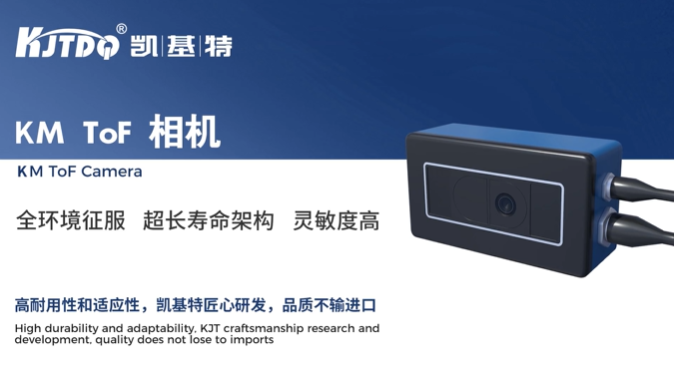 品質(zhì)之選 | 凱基特KM TOF相機(jī)——工業(yè)級(jí)3D視覺革新者