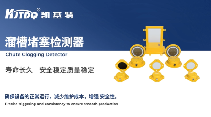 系列回顧 | 帶式輸送機(jī)保護(hù)裝置——?jiǎng)P基特溜槽堵塞檢測(cè)器