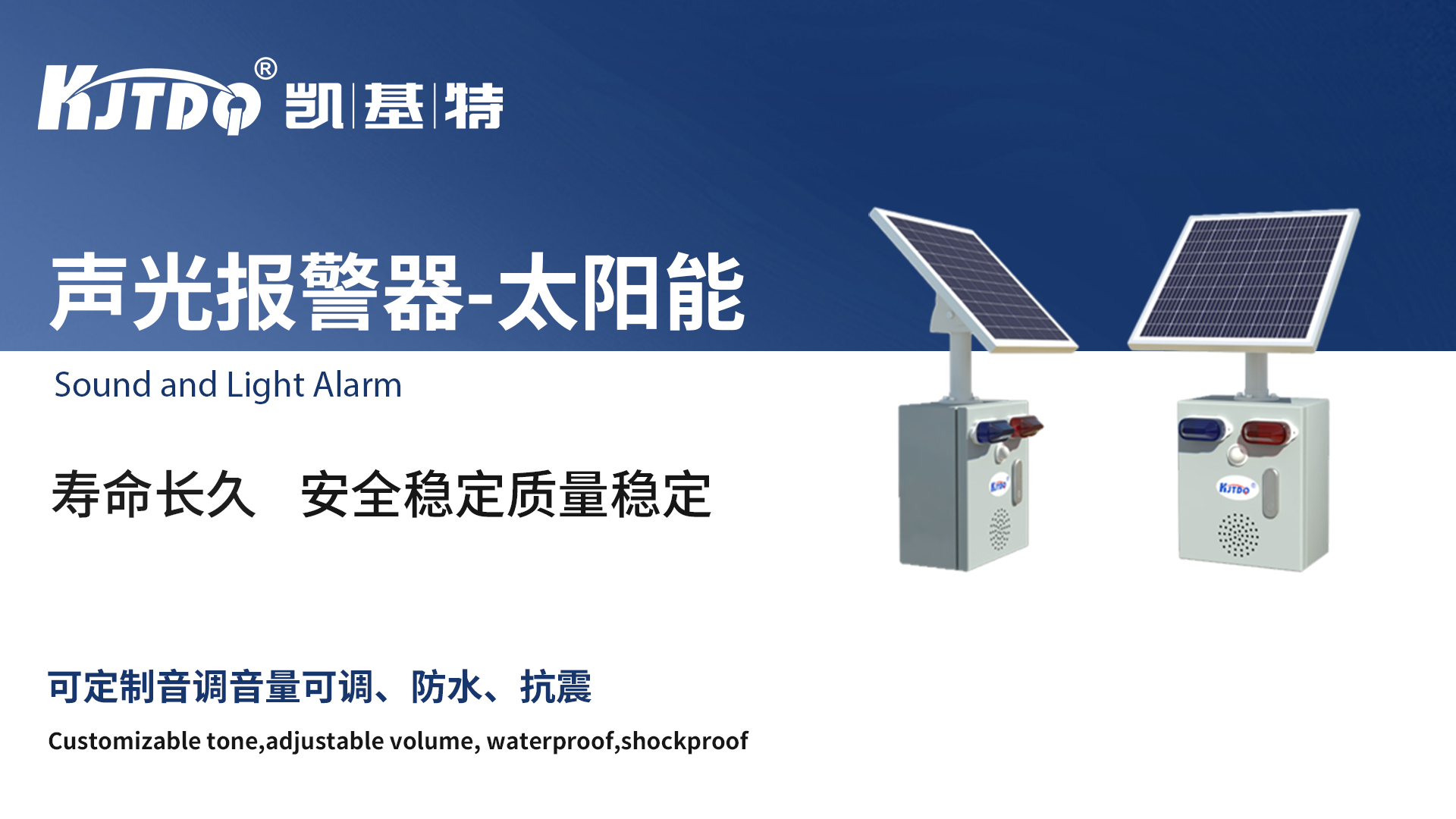 太陽能聲光報警器