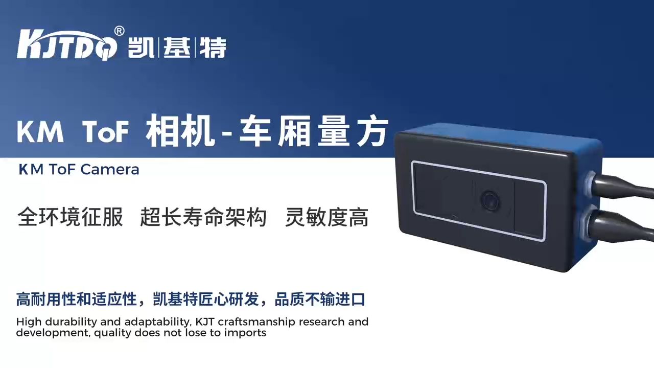 3D KM TOF相機-車廂量方