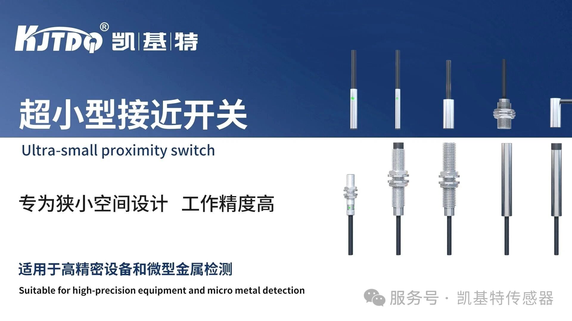 產品推薦 | 凱基特超小型接近開關——微至毫厘，智控無限