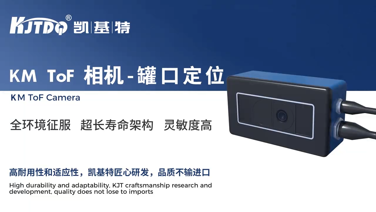 3D KM TOF相機-罐口定位