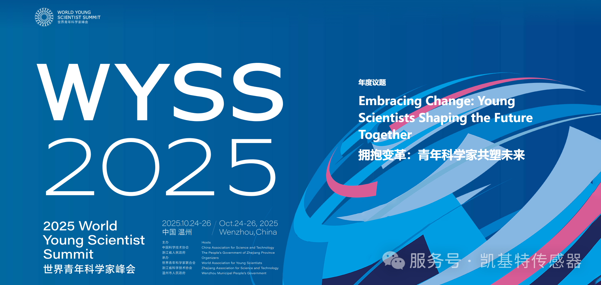 企業(yè)動態(tài) | 凱基特亮相2025世界青年科學(xué)家峰會，共話智能未來