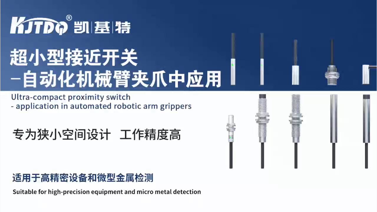 超小型接近開關-自動化機械臂夾爪中應用