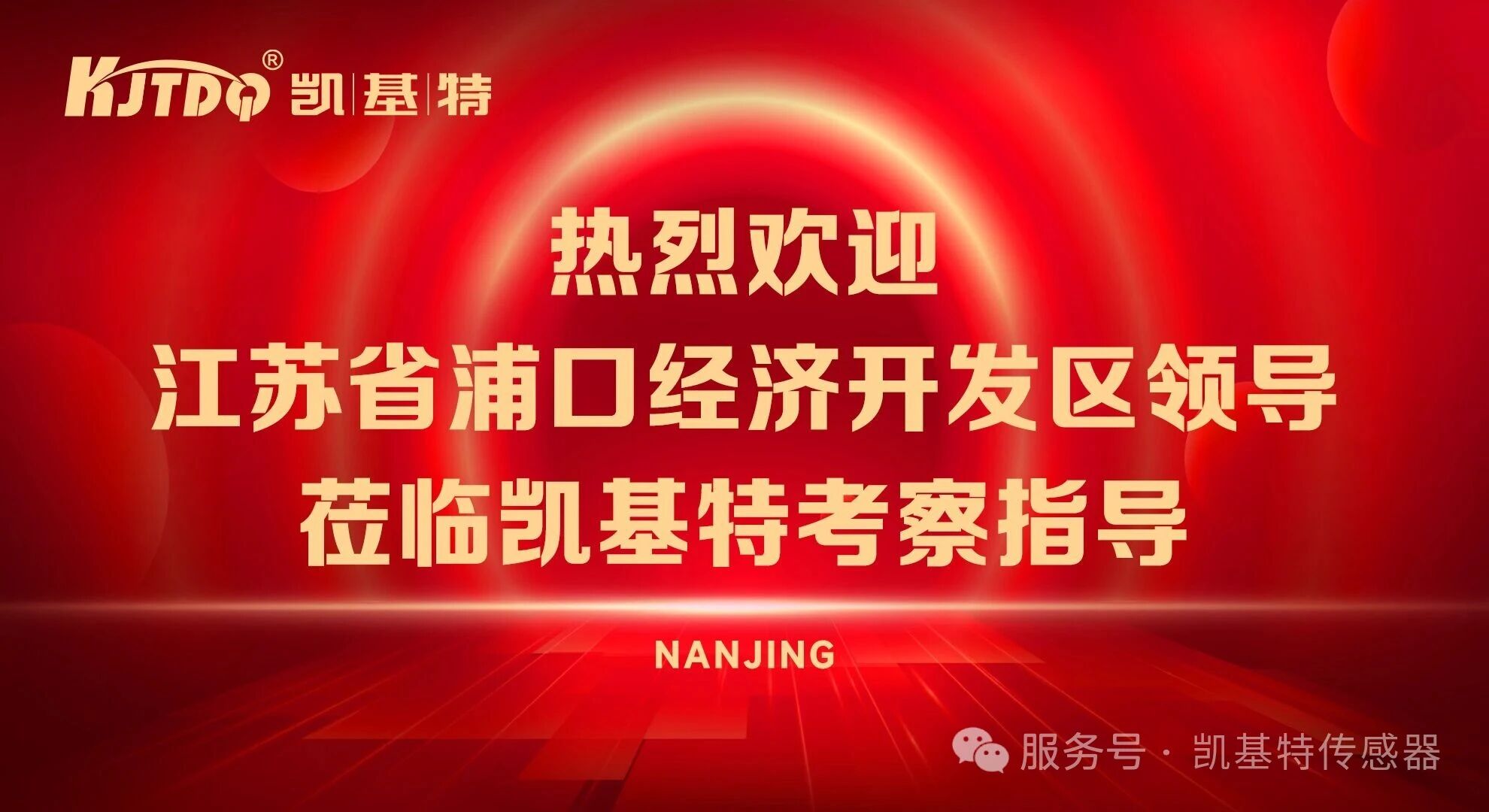 企業動態 | 江蘇省浦口經濟開發區領導蒞臨凱基特考察