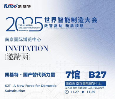 展會預告 | 凱基特參展2025世界智能制造博覽會