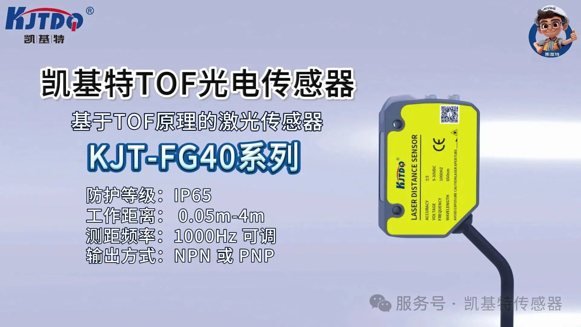 產品推薦 | 凱基特 KJT-FG40 系列 TOF 光電傳感器——精準感知助力智能制造
