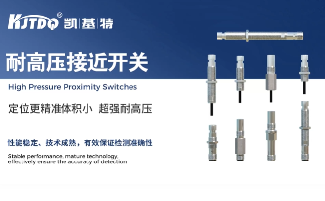 產(chǎn)品推薦 | 凱基特耐高壓接近開關(guān)——高壓之下，穩(wěn)定如常