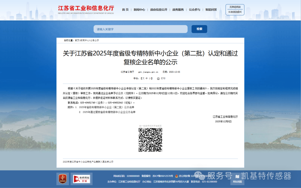 喜訊 | 南京凱基特電氣有限公司獲評江蘇省2025年度省級專精特新中小企業