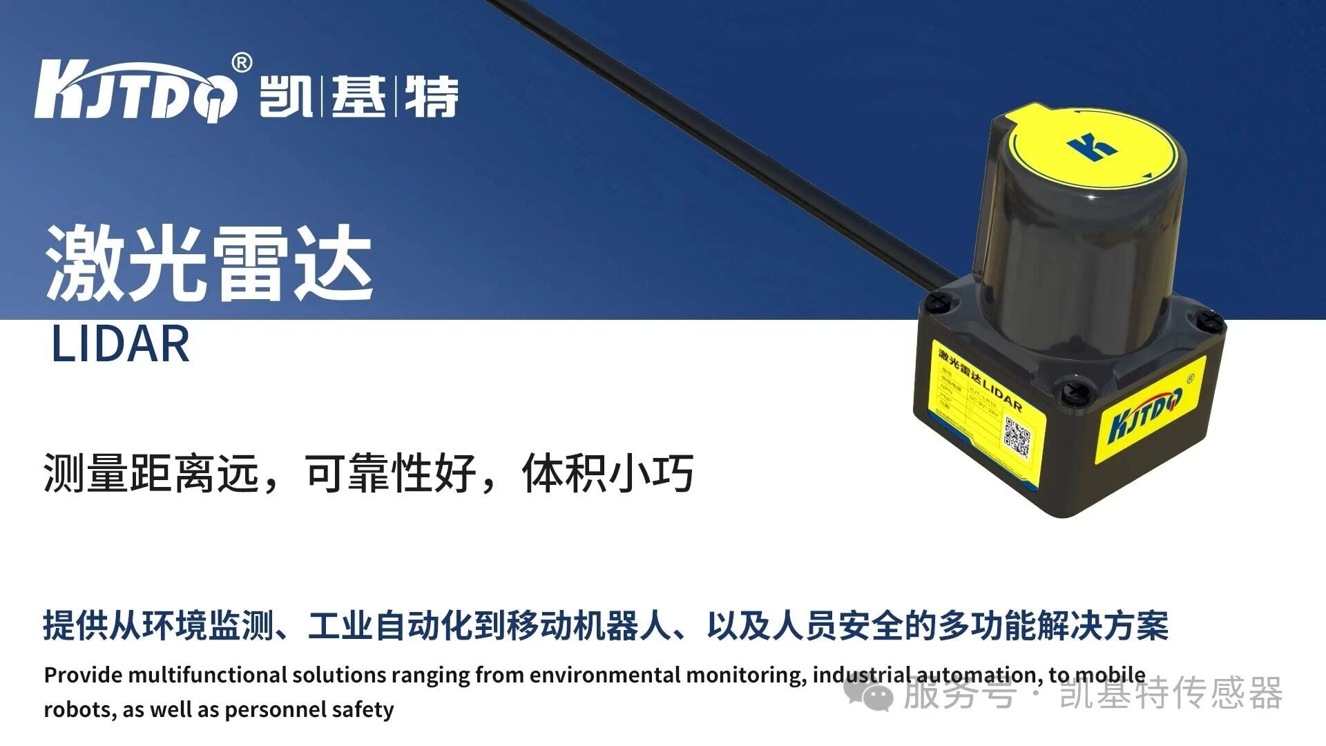 產(chǎn)品推薦 | 凱基特單線避障型激光雷達 —— 以光為尺，守護智能移動安全