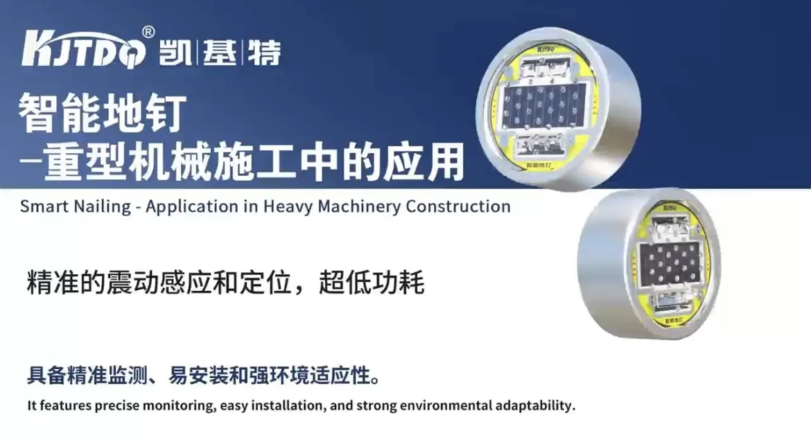智能地釘-重型機械施工中的應用