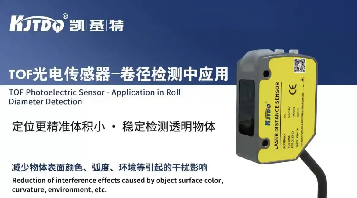 TOF光電傳感器-卷徑檢測(cè)中應(yīng)用