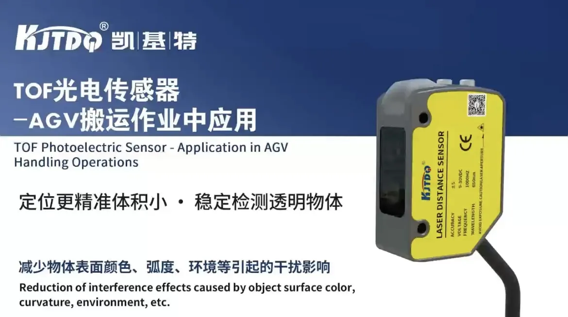 TOF光電傳感器-AGV搬運(yùn)作業(yè)中應(yīng)用