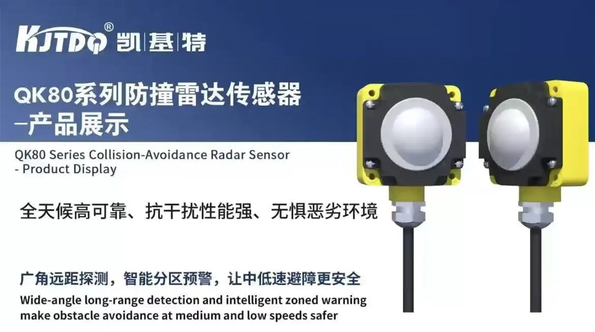 QK80系列防撞雷达传感器-产品展示