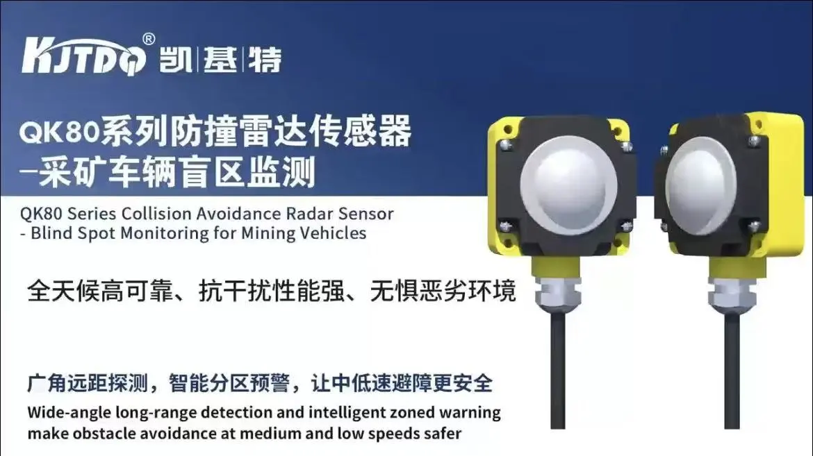 QK80系列防撞雷达传感器-采矿车辆盲区监测