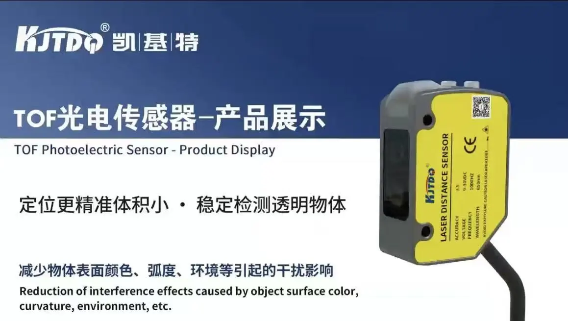 TOF光電傳感器-產品展示